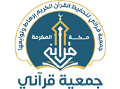 الجمعية الخيرية لتحفيظ القرآن الكريم برهاط 